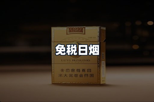 免税日烟