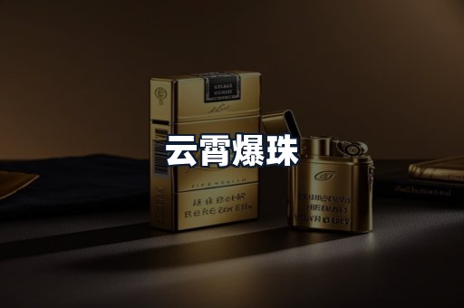 云霄爆珠