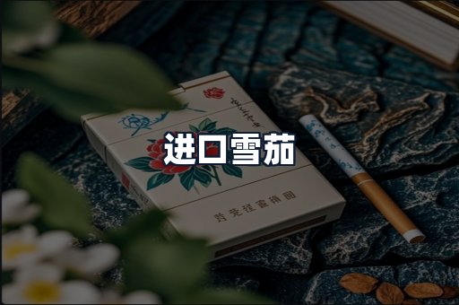 进口雪茄