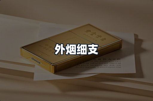 外烟细支
